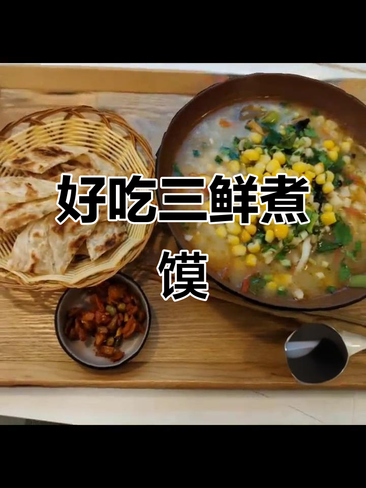 三鲜煮馍,家常味十足!葱花饼、白骨汤一网打尽