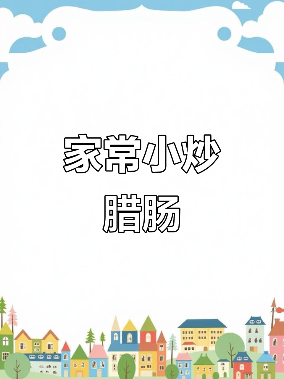 腊肠炒青椒,家常美味轻松做
