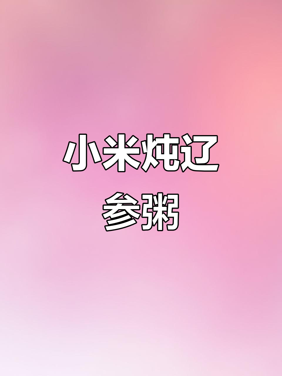 小米辽参粥,暖心又美味,家常做法教给你