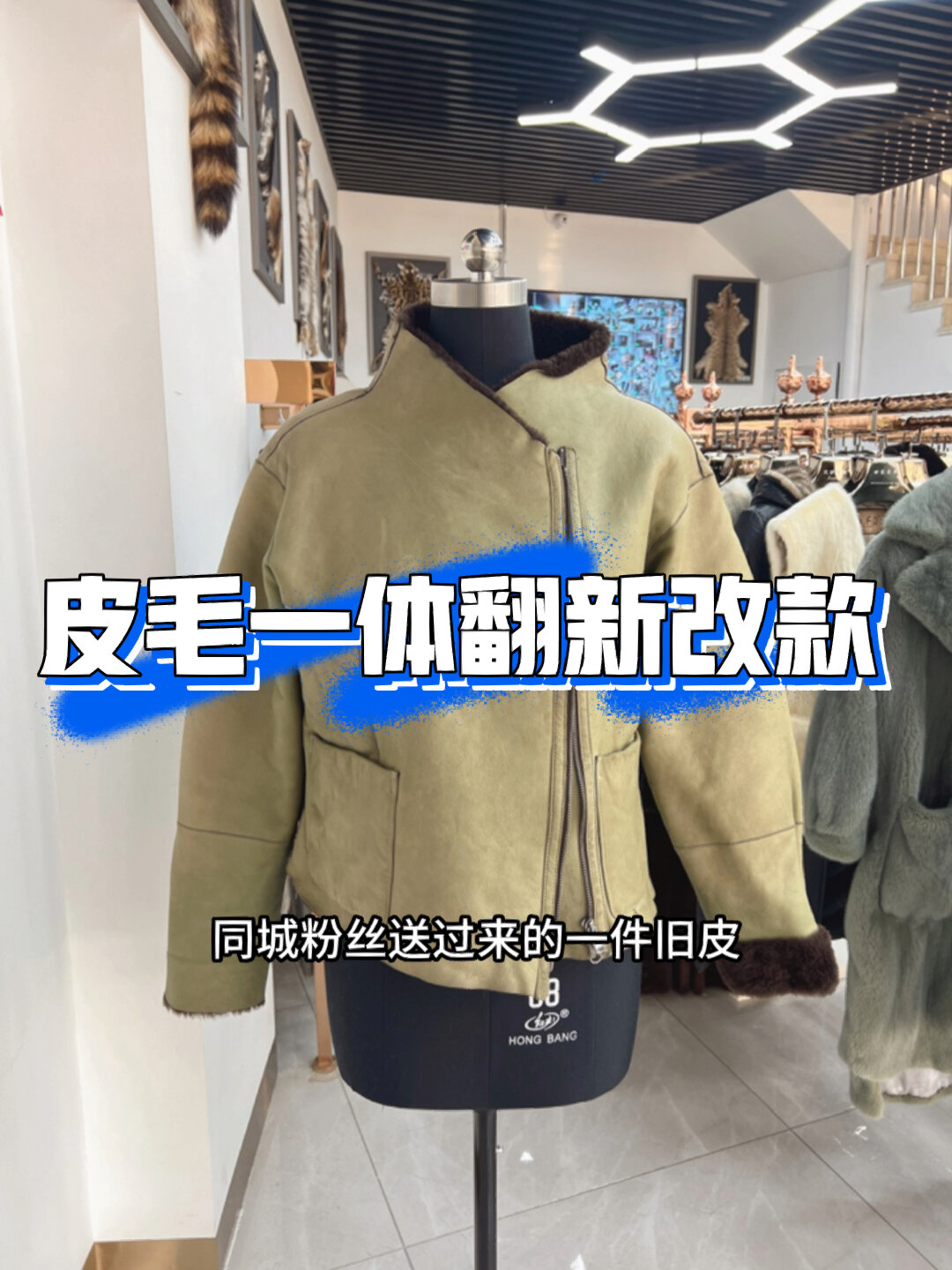 旧皮毛一体翻新改款