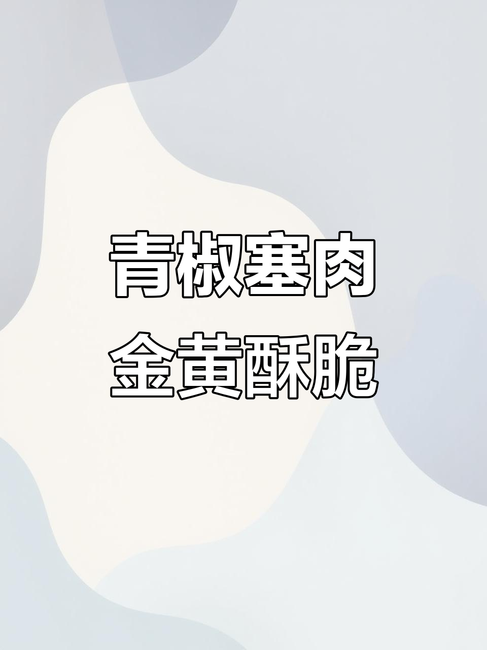 青椒塞肉,外酥里嫩,做法超简单