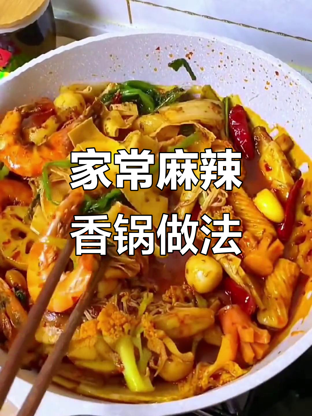 在家轻松做正宗麻辣香锅,简单又美味