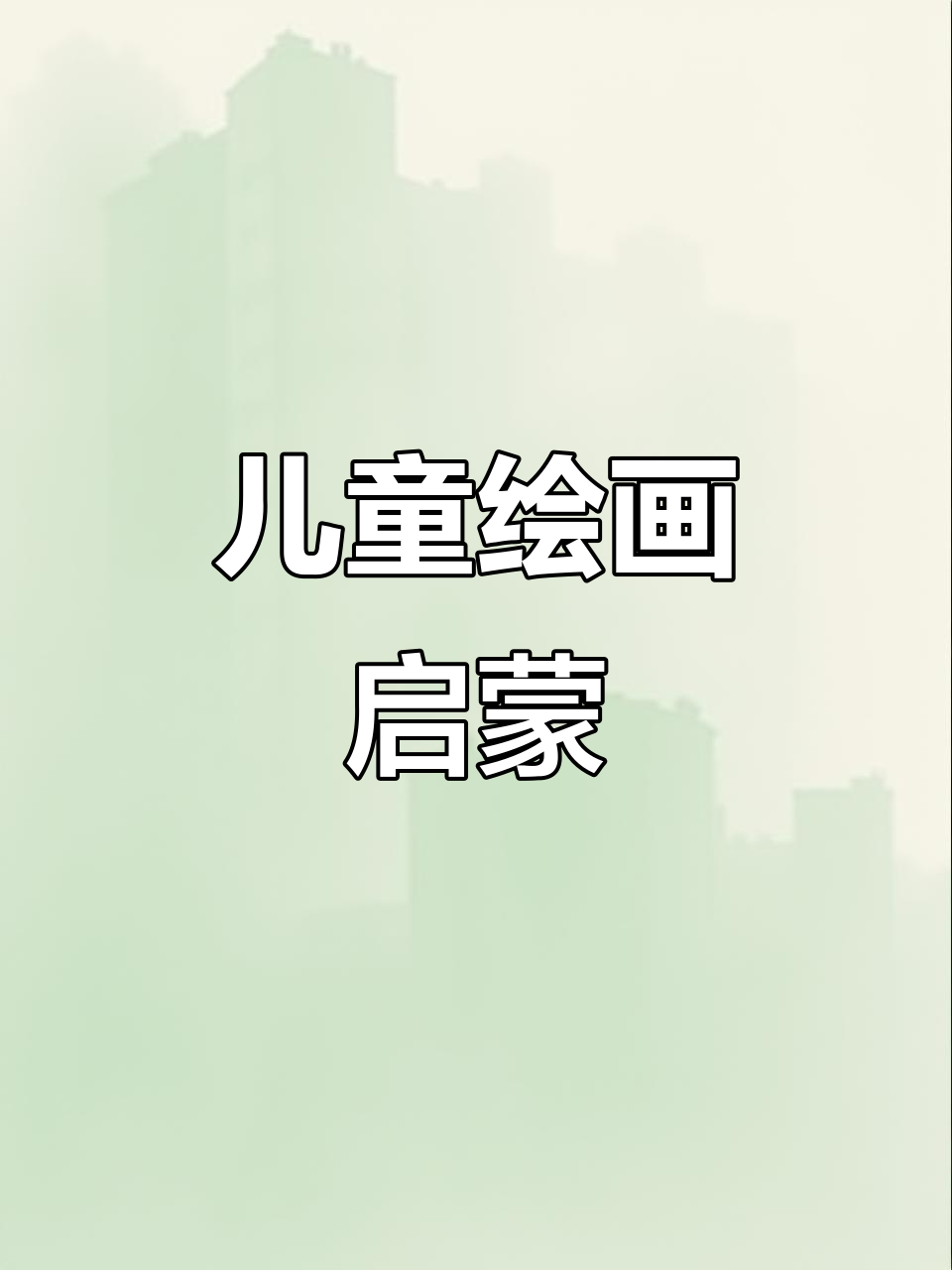 儿童涂色书,5000例简笔画轻松学