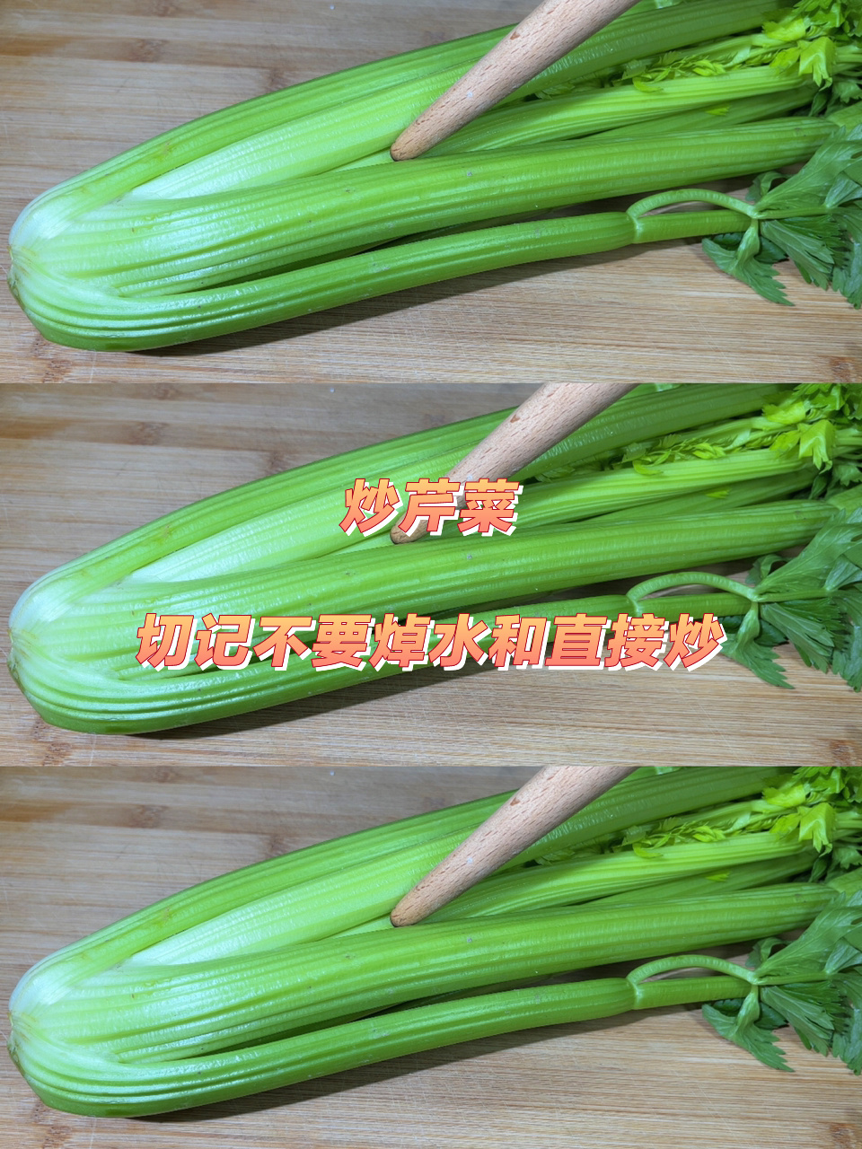 炒芹菜,切记不要焯水和直接炒