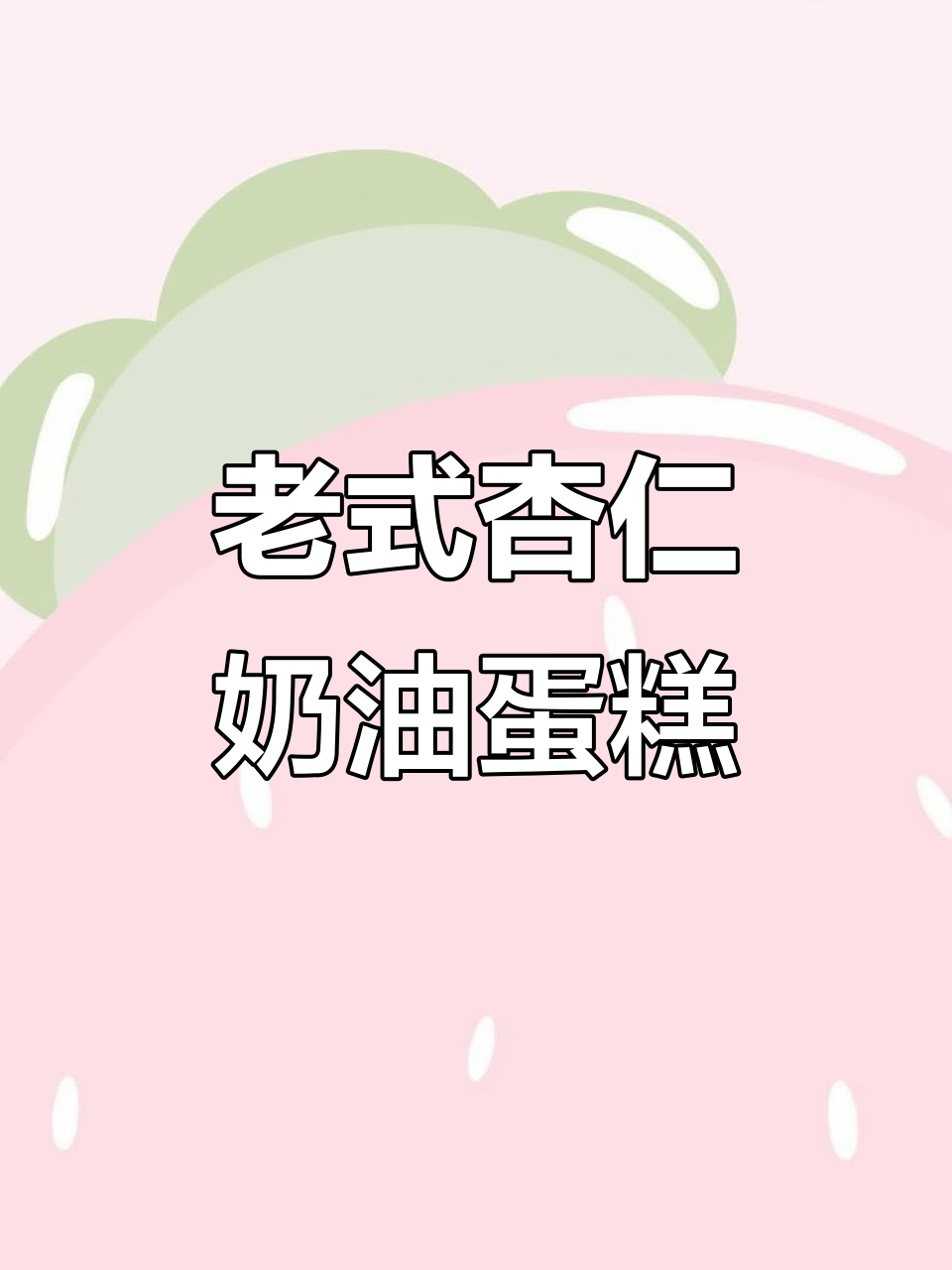 经典老式杏仁咸奶油蛋糕，奶香浓郁让人怀念的味道