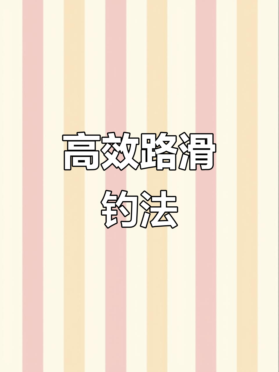 路滑钓法全解析:如何绑好浮漂线组,提升钓鱼效率