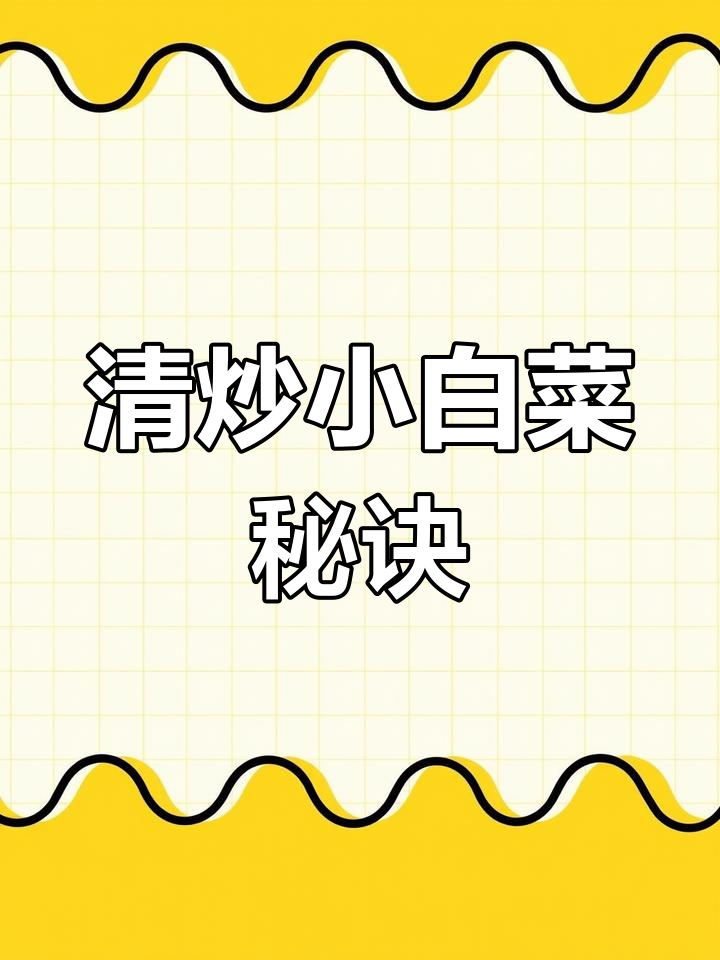 小白菜清炒,油多更香,花椒蒜泥提味,简单又健康!
