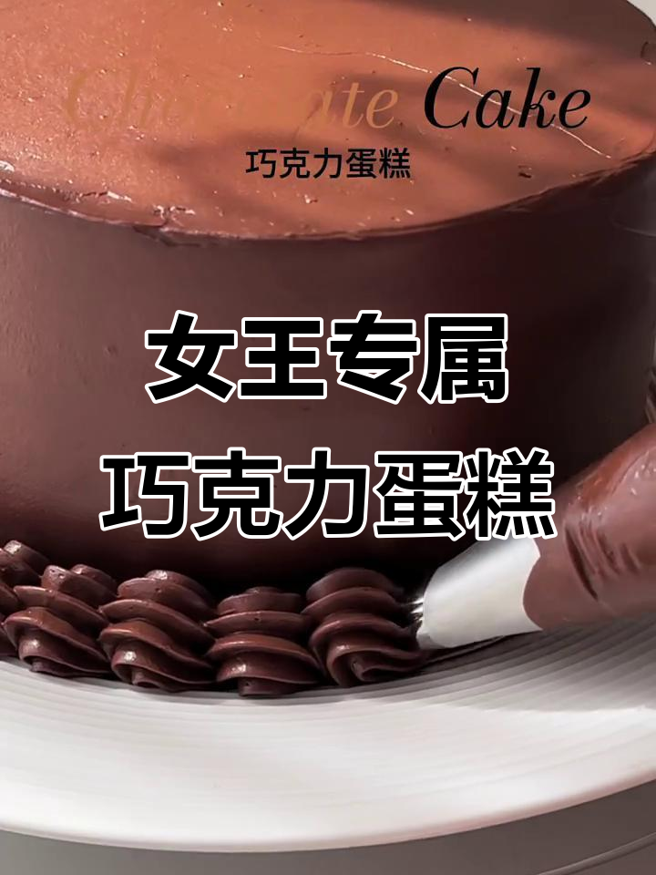 英国女王御用巧克力生日蛋糕,奢华与美味的完美结合