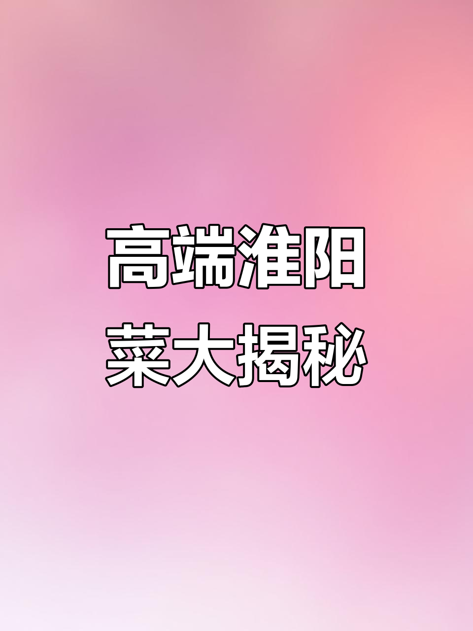 思南公馆深藏的高端淮阳菜,醉蟹、老上海熏等必试美味