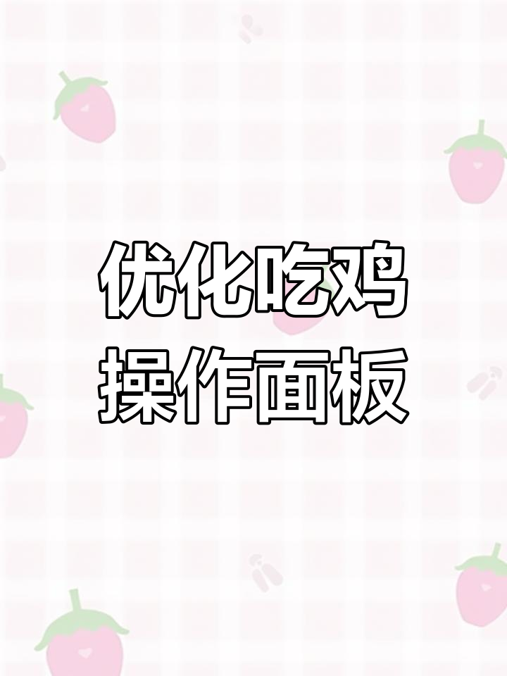 吃鸡段位提升技巧：键位布局大揭秘