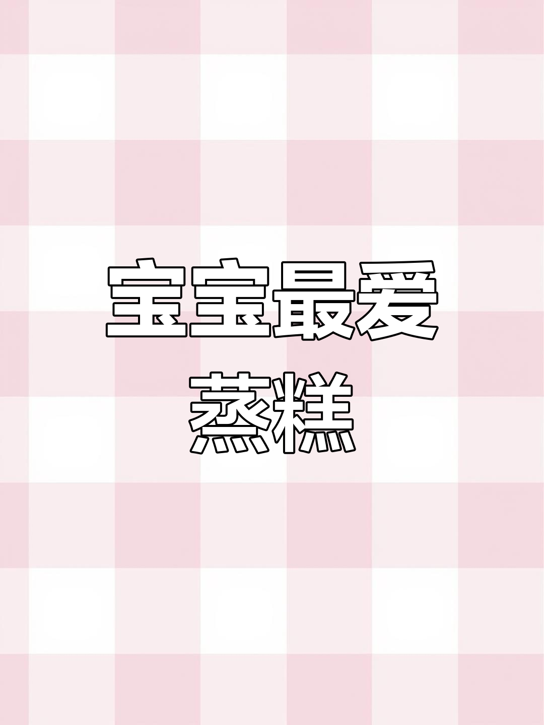 苹果山药蒸糕,松软香甜,适合8个月宝宝食用