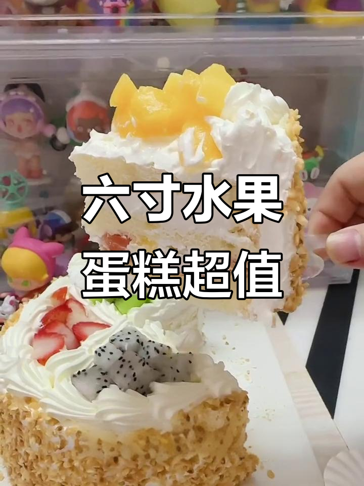 46.8元六寸水果蛋糕,松软美味搭配新鲜果肉