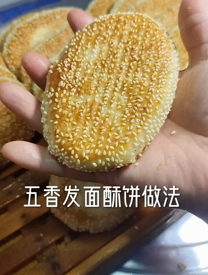 南北五味之五香发面酥饼的做法