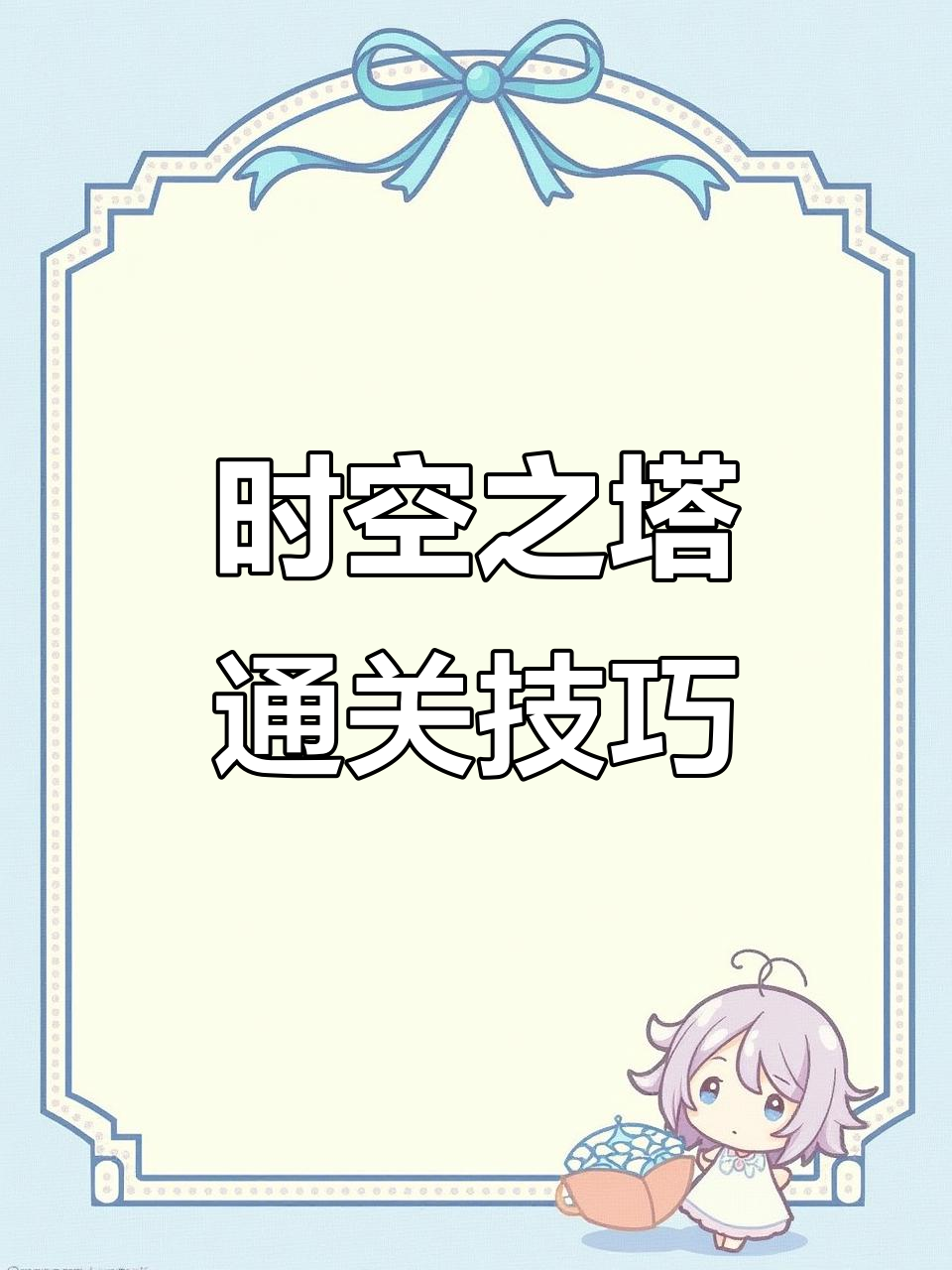 古空棘鱼轻松过时空之塔，30层奖励拿到手软