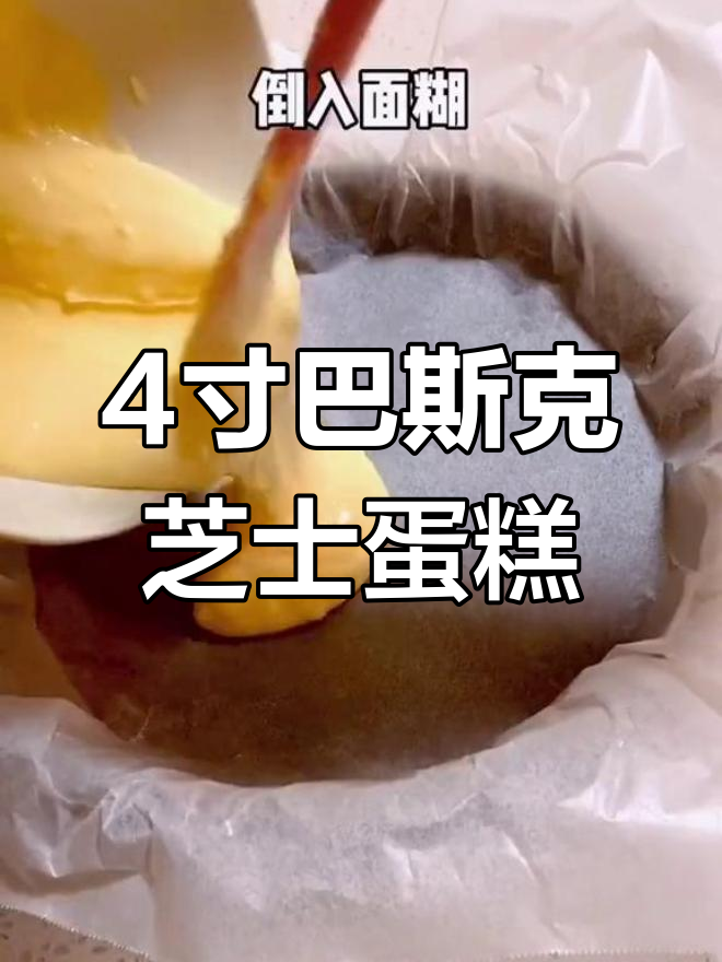 用披萨盘做巴斯克芝士蛋糕,轻松减脂版