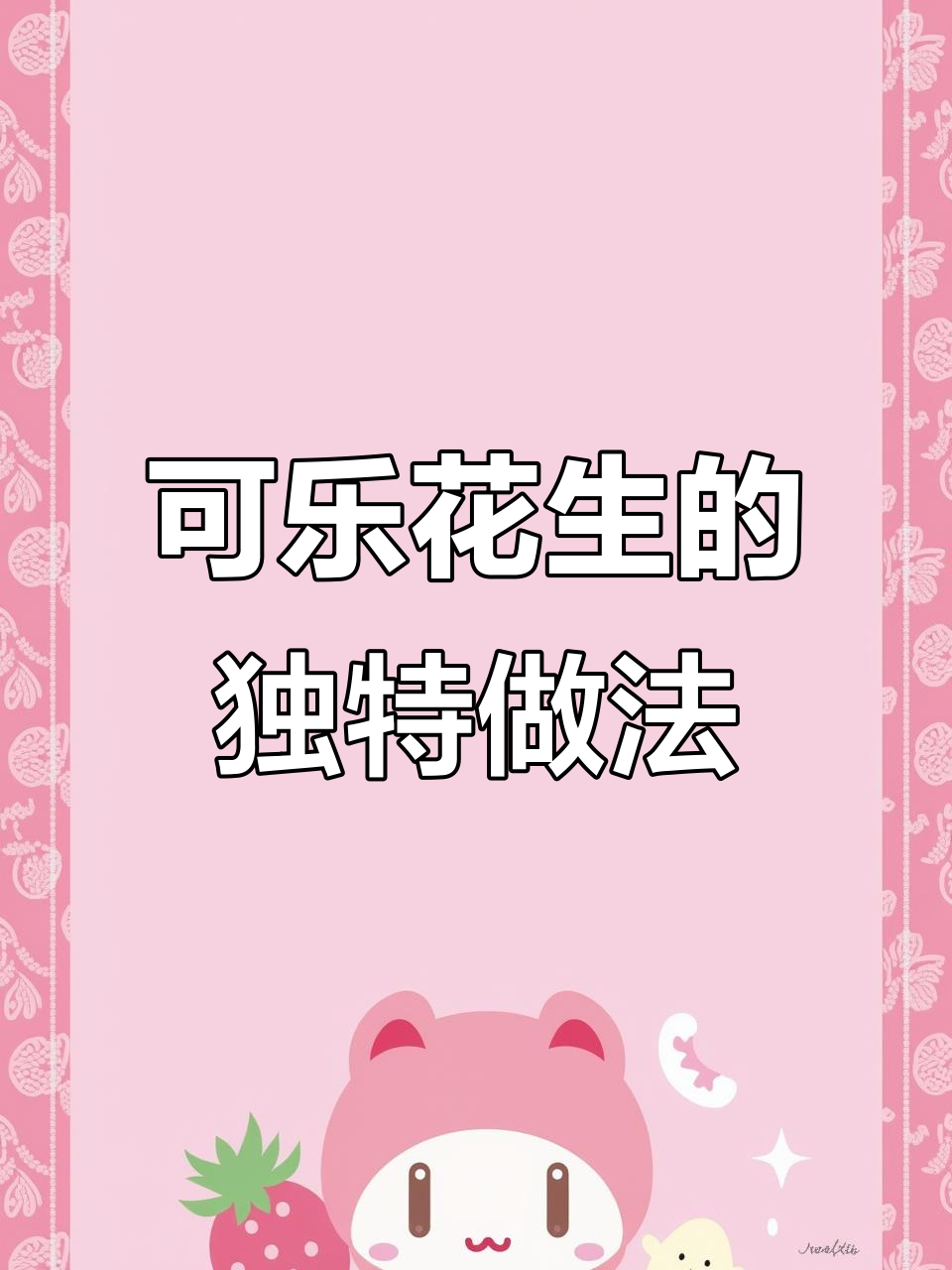 花生米这样做，脆嫩爽口又入味！夜宵摆摊必备小吃