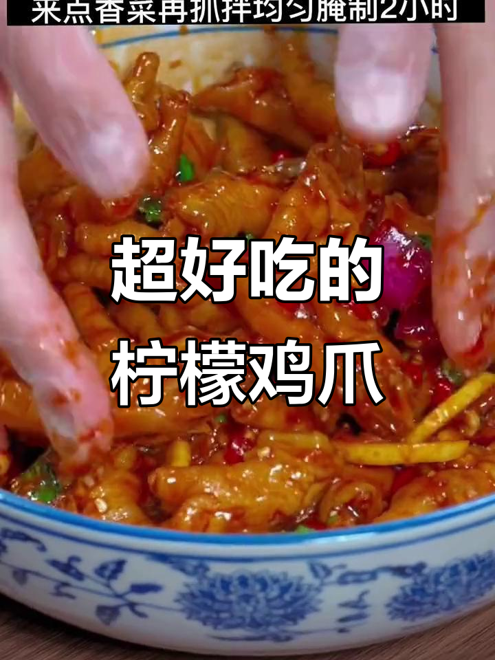 酸辣无骨鸡爪,柠檬和泰式风味汁的完美搭配