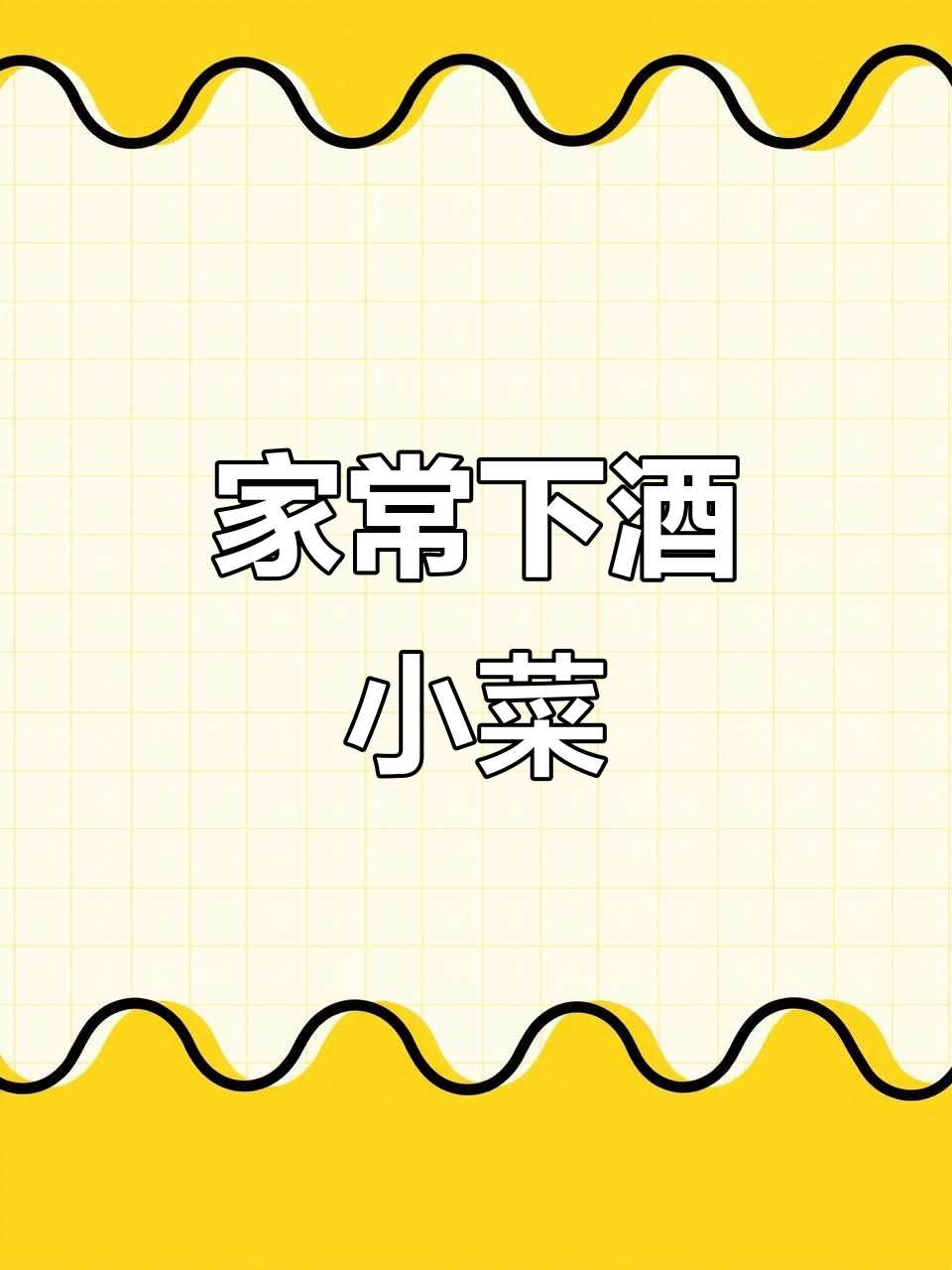八道家常下酒菜，简单又美味，学会这些你也能成为大厨