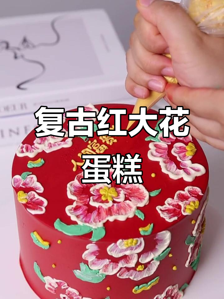 东北大花蛋糕制作，复古红奶油霜与牡丹花的完美结合