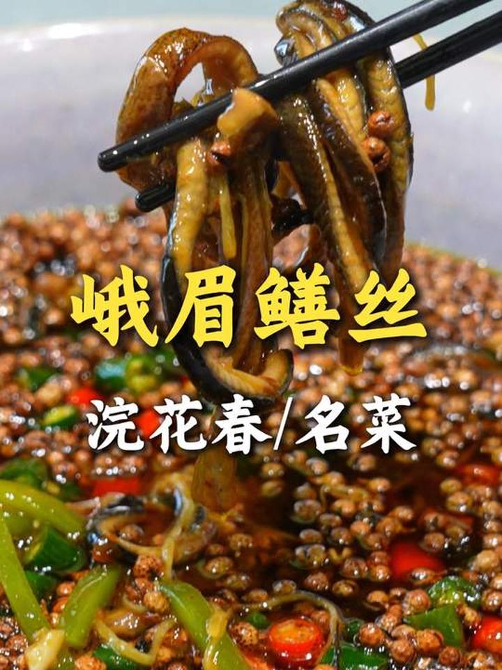 四川乐山名菜峨眉鳝丝,好吃又下饭