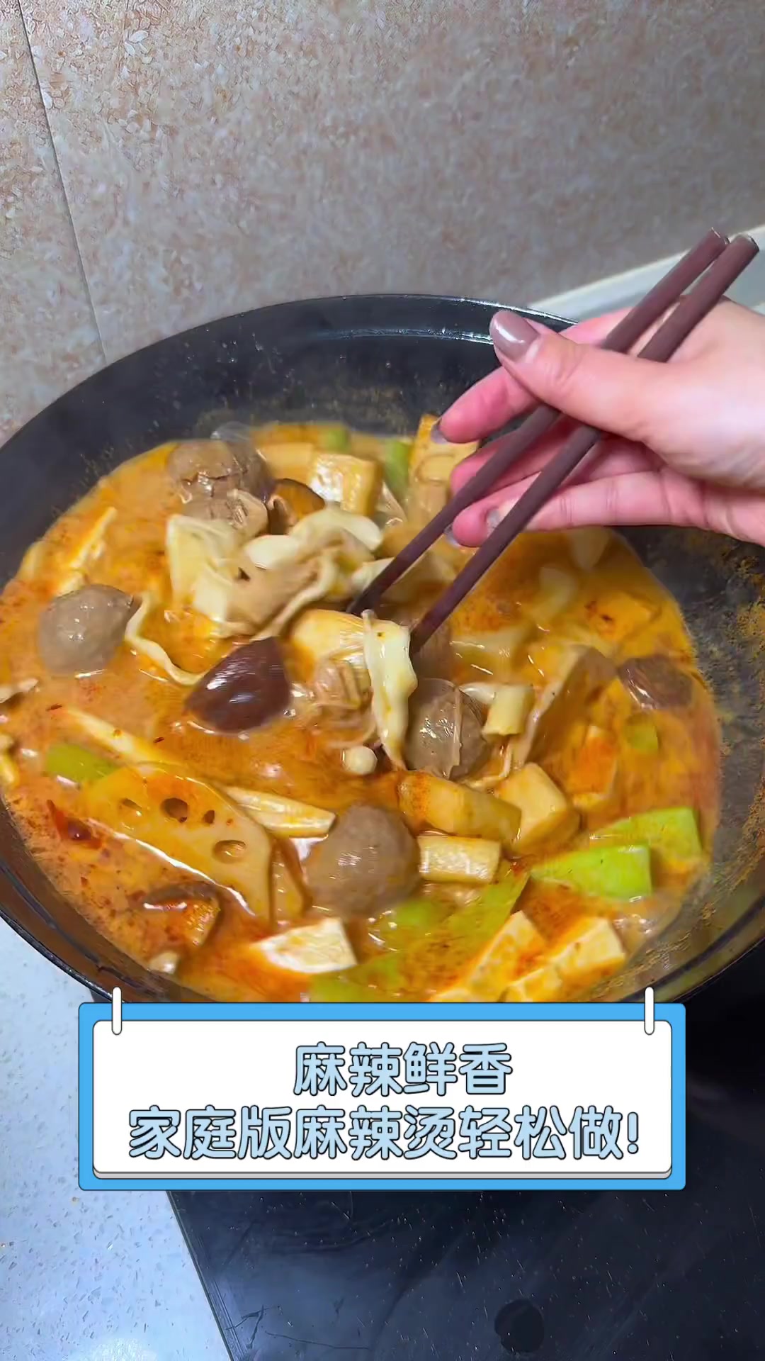 麻辣鲜香,家庭版麻辣烫轻松做!