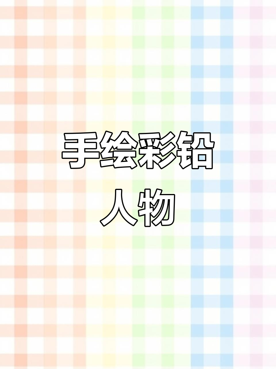 纯手绘人物肖像,彩铅素描展现细腻表情