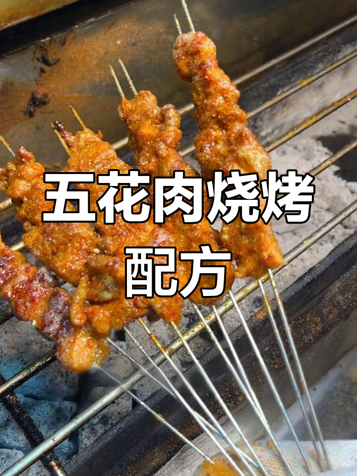 碳烤五花肉腌制秘方,轻松学会烧烤店的味道