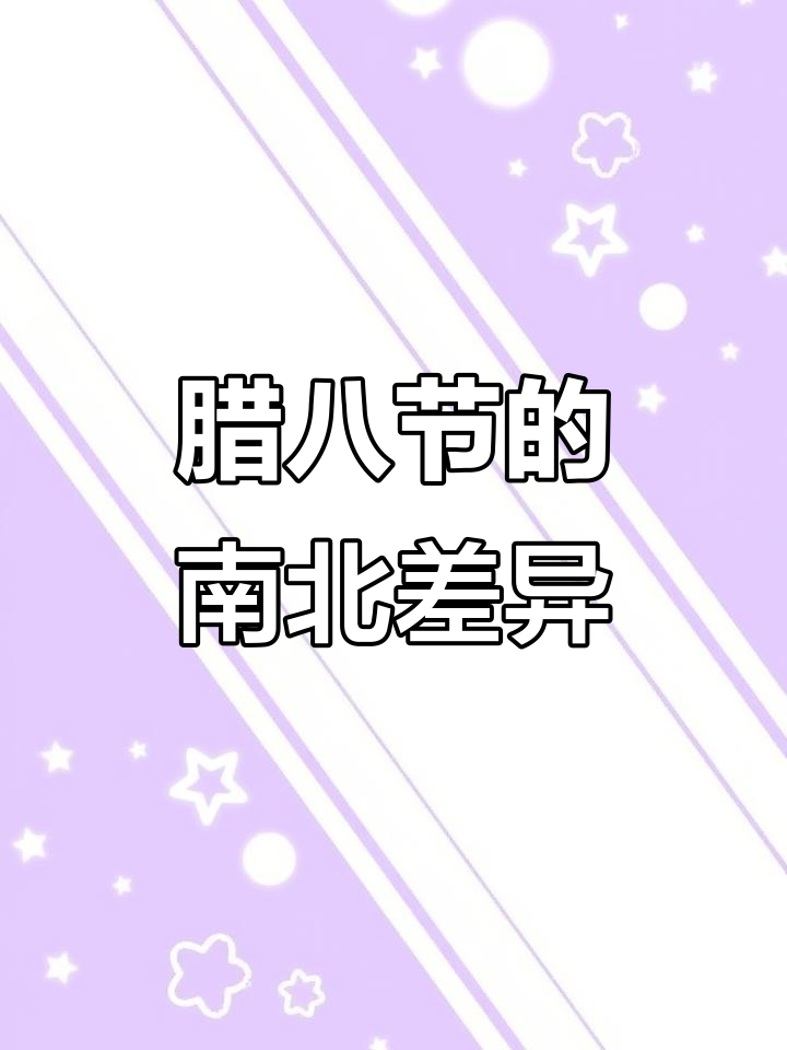 腊八节到,北方吃面南方喝粥,团圆味道满满