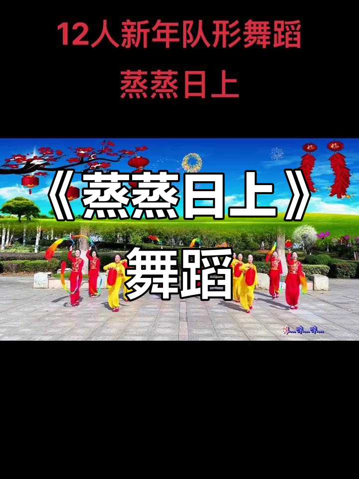 12人队形舞蹈《蒸蒸日上》完整版