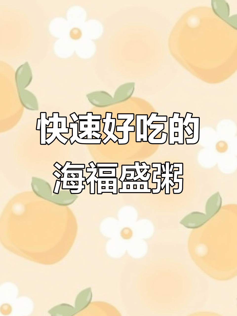 海福盛员工执行力超强,五分钟搞定美味营养粥