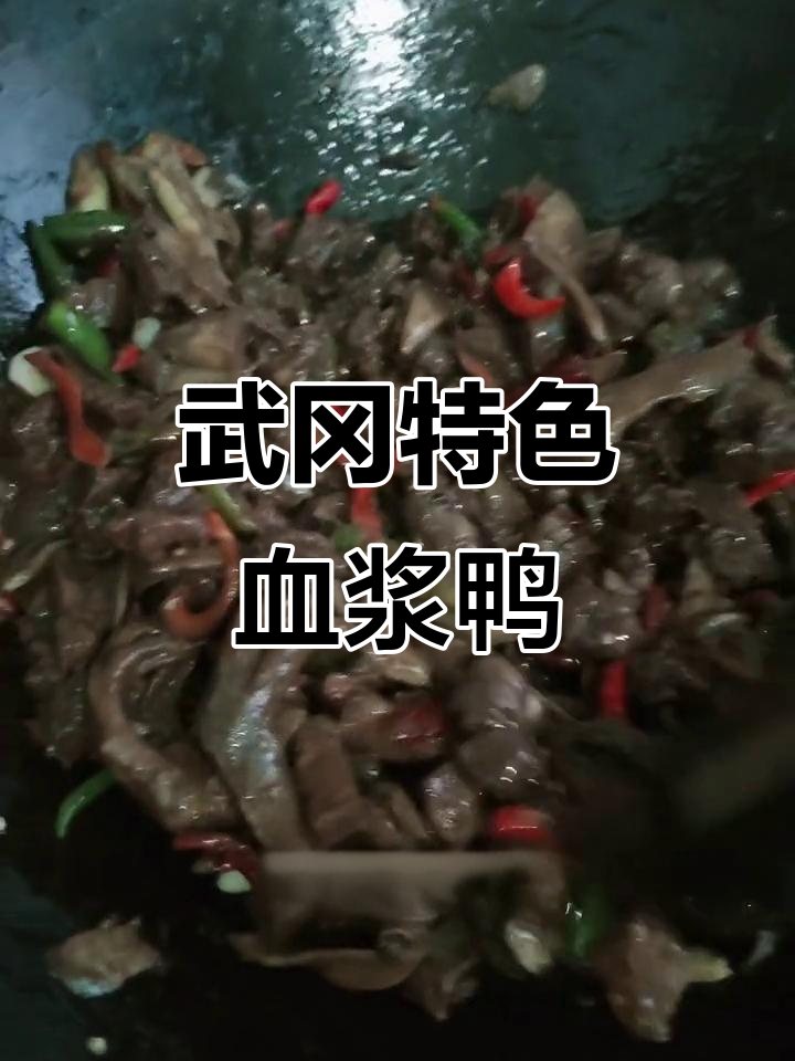 武冈血浆鸭,家乡的味道你尝过吗?