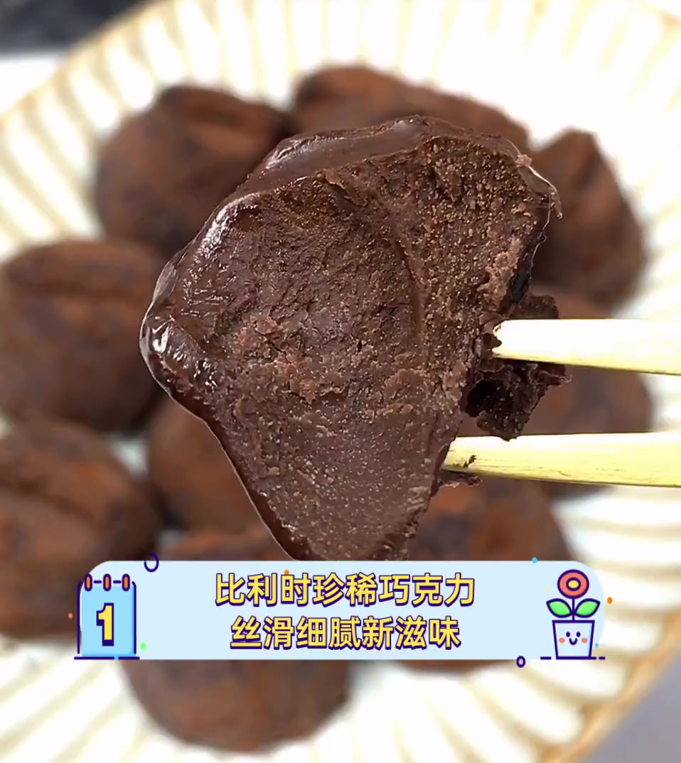 比利时珍稀巧克力,丝滑细腻新滋味