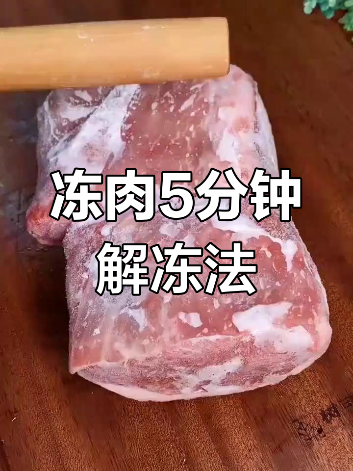 冻肉快速解冻小技巧,5分钟搞定不流失营养