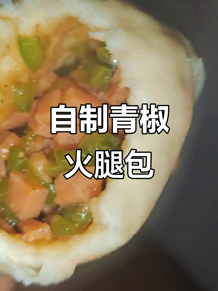 青椒火腿包子,蒸出满满幸福感