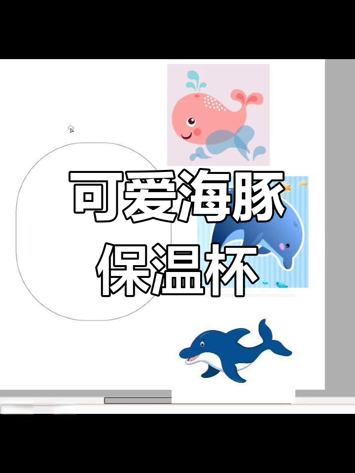 海豚卡通形象设计教程