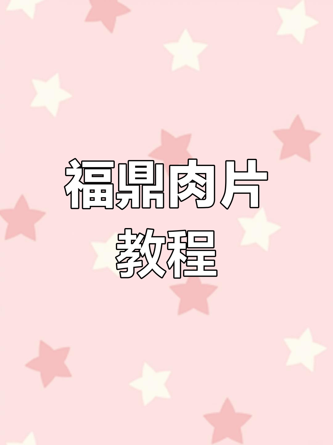 福鼎肉片制作全攻略,配方大揭秘!