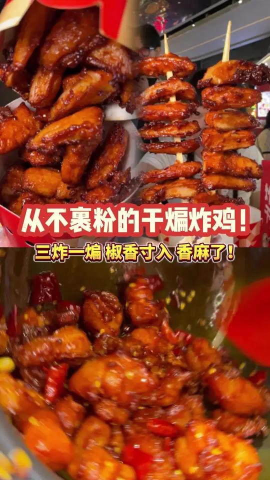 终于吃上这口从不裹粉的干煸炸鸡了!