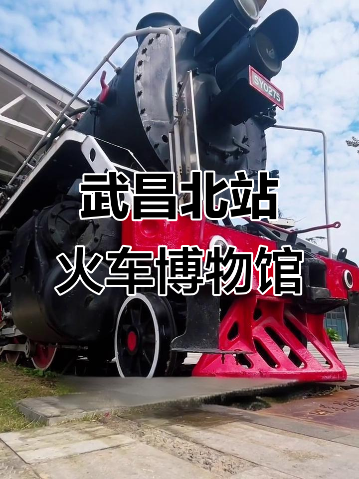 探访武昌北站火车博物馆，感受老式蒸汽机车的魅力