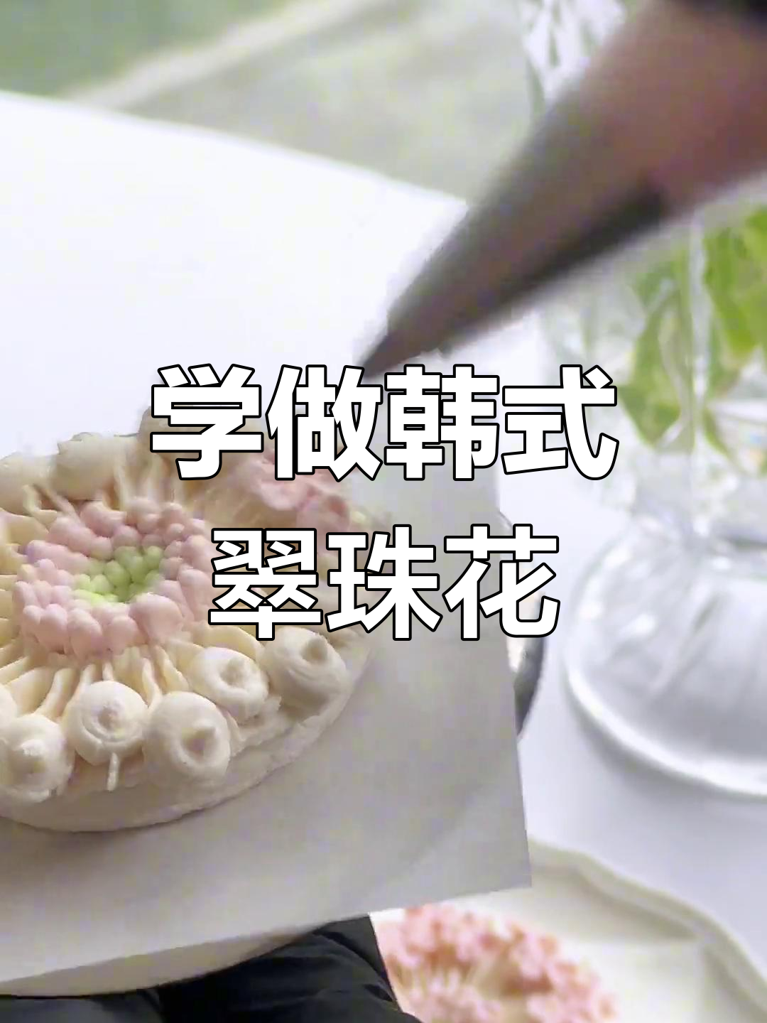 韩式翠珠花裱花技巧大揭秘,轻松学会这些步骤