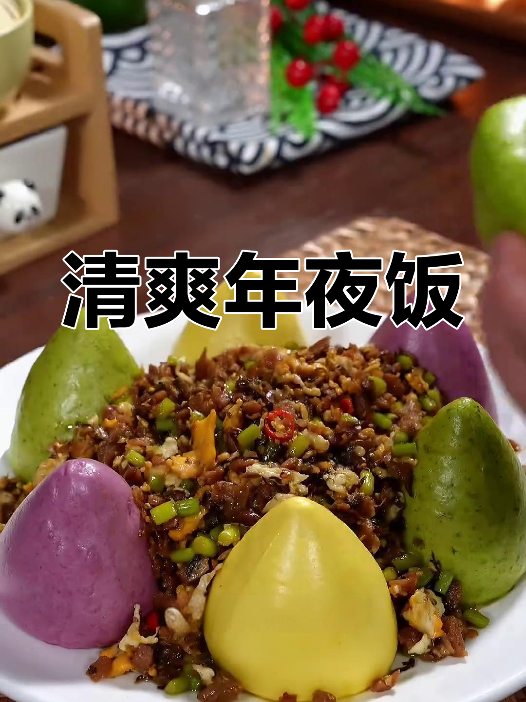 年夜饭来点清新小菜,窝窝头搭配解腻又开胃