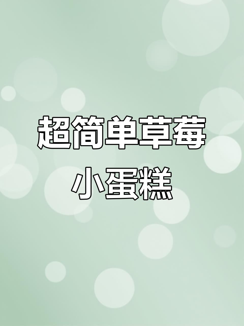 草莓小蛋糕，轻松做出高颜值美味，大人小孩都爱不释手