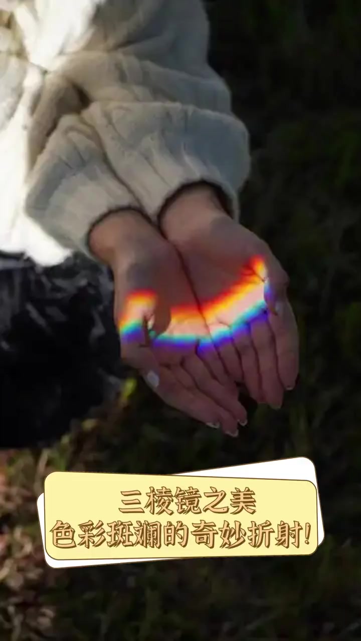 三棱镜之美,色彩斑斓的奇妙折射!