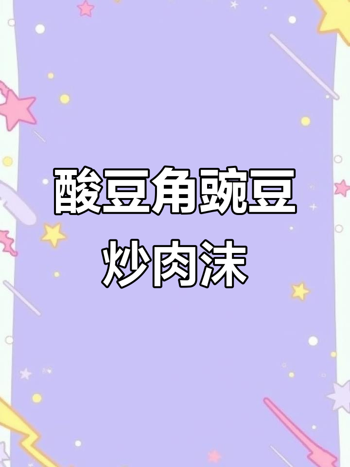 豌豆炒肉末加酸豆角,开胃又下饭,家常美味轻松做