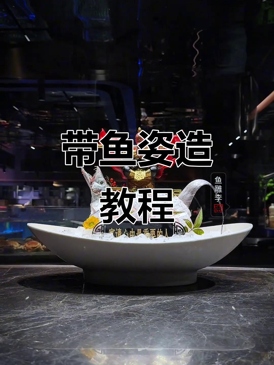 带鱼海鲜摆盘技巧，轻松做出完美造型