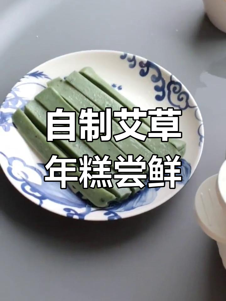 清明节艾草年糕新做法,花生碎蘸糖更美味