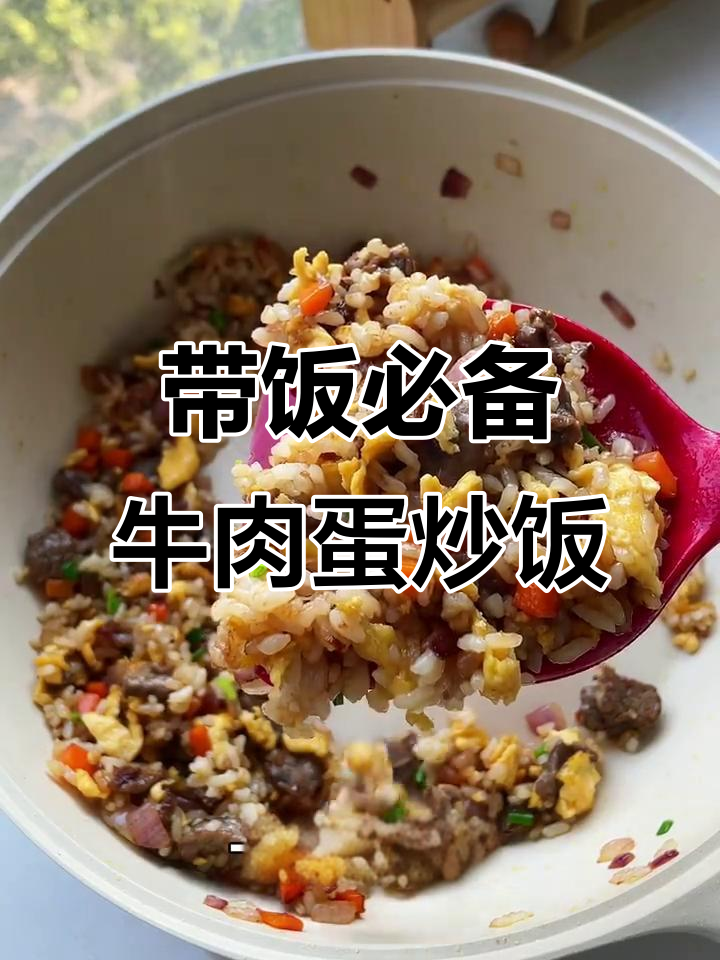 1月上班带饭新选择,牛肉蛋炒饭营养美味