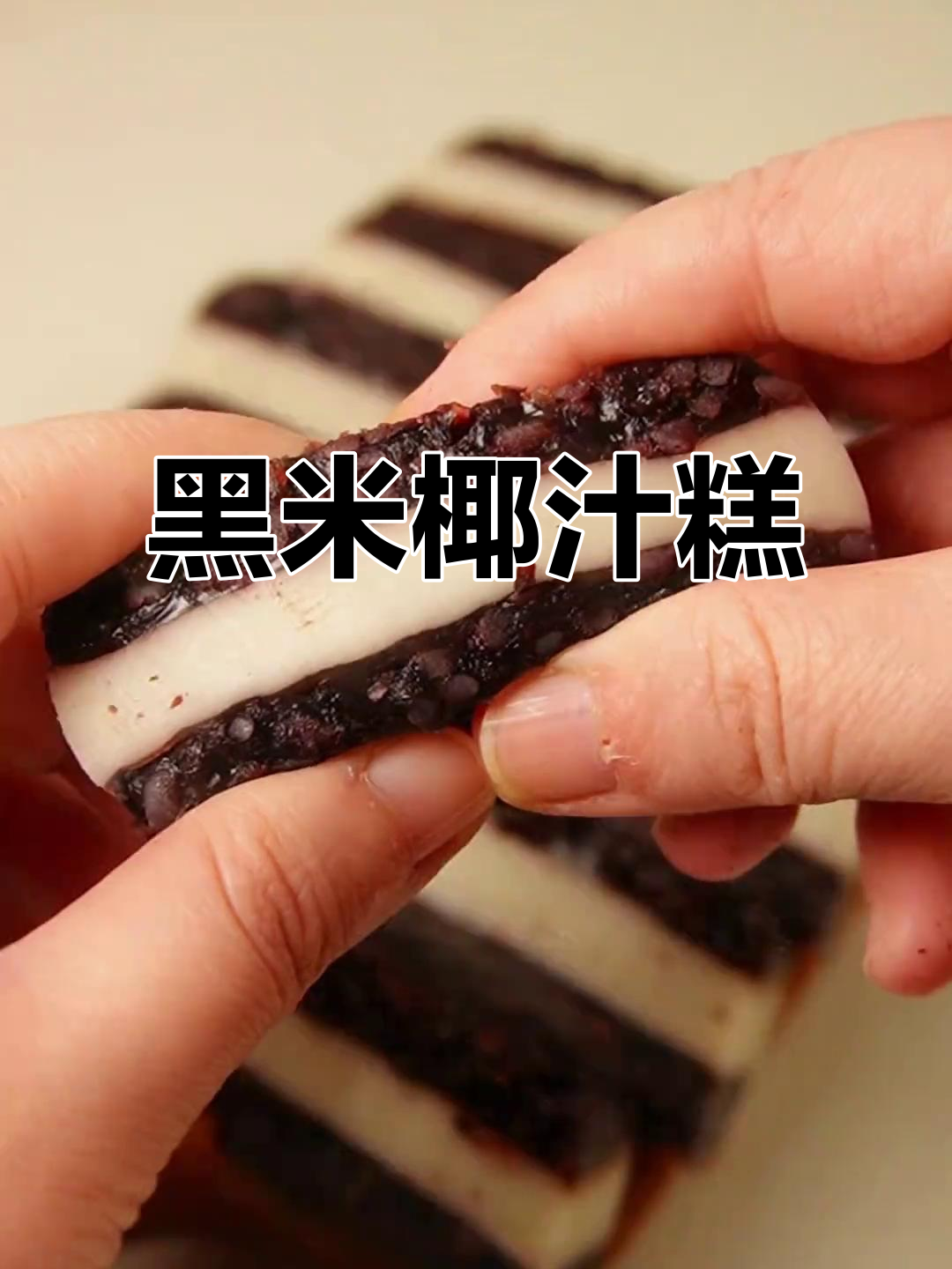 黑米椰汁马蹄糕,软糯Q弹又营养,早餐必备!