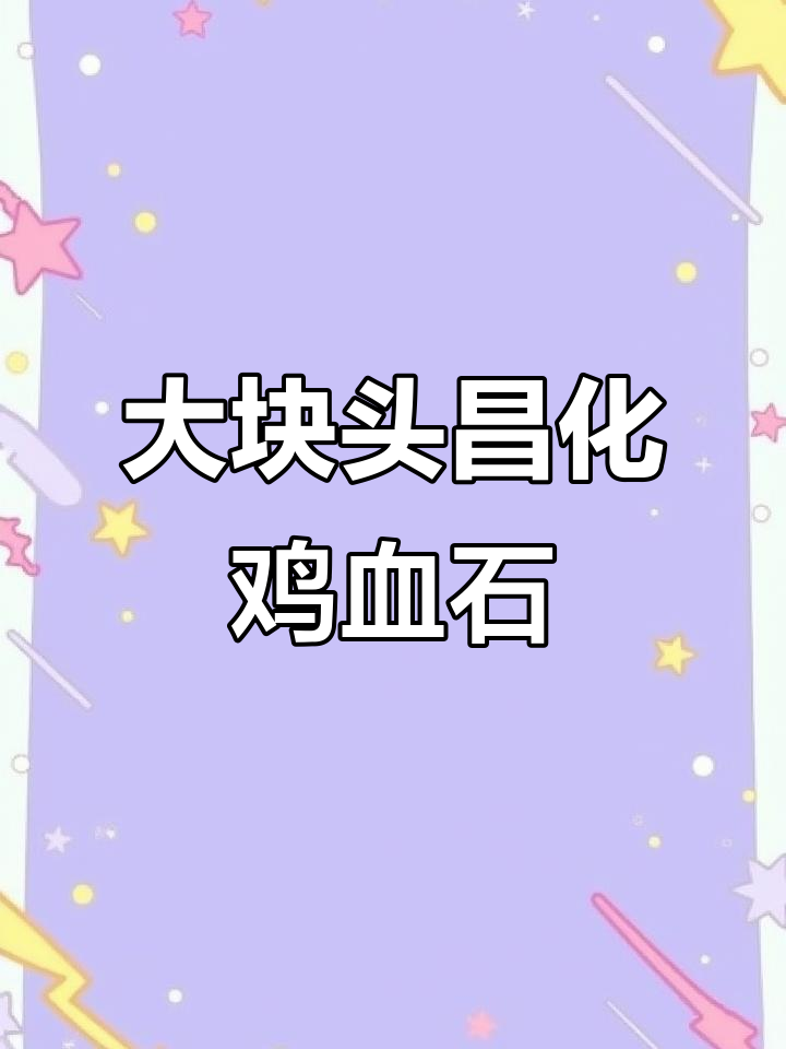 1995年现世,昌化鸡血石大红袍惊艳藏界
