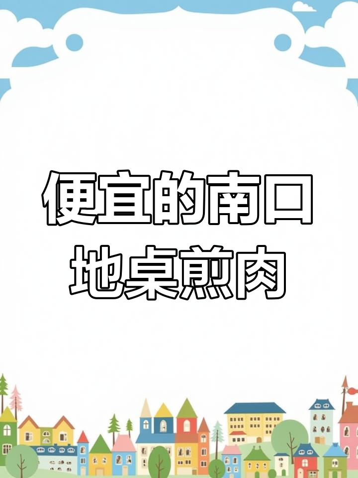 这家店价格便宜,但品质堪忧!南口地桌煎肉真不推荐
