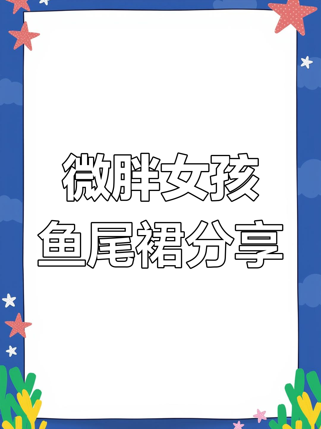 微胖女生必看!鱼尾裙穿搭显瘦秘籍,轻松遮肉又高挑